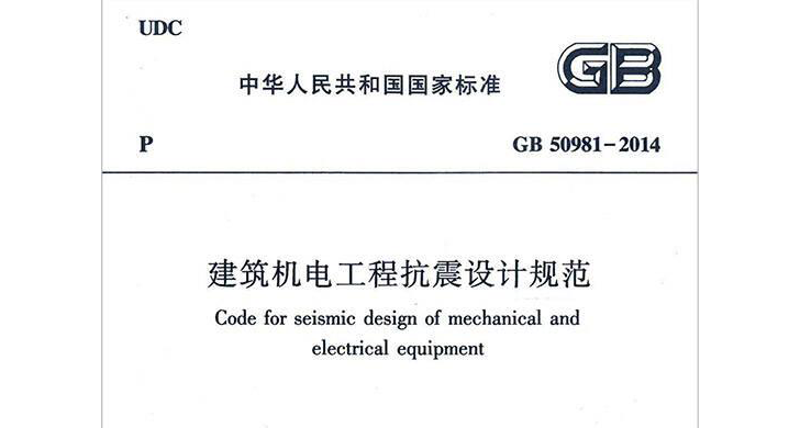《建筑機電工程抗震設計規范》GB 50981-2014
