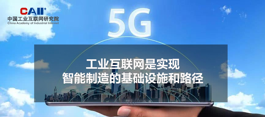 中國工業(yè)互聯(lián)網(wǎng)研究院院長徐曉蘭：工業(yè)互聯(lián)網(wǎng)是實(shí)現(xiàn)智能制造的基礎(chǔ)設(shè)施和路徑