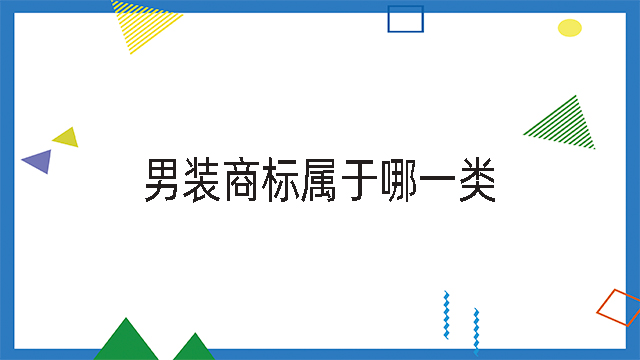 男裝商標(biāo)屬于哪一類.jpg