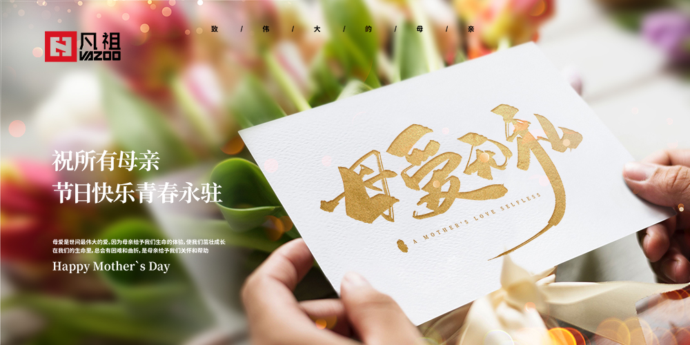 母親節(jié) | 祝所有母親節(jié)日快樂！