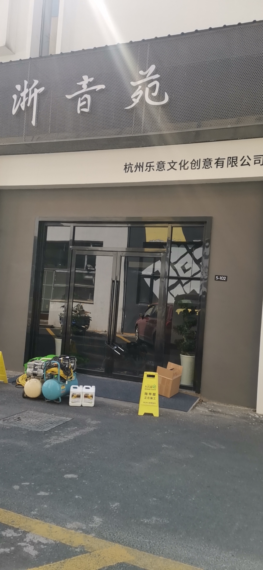 杭州樂意文化創意有限公司 345平方檢測與治理