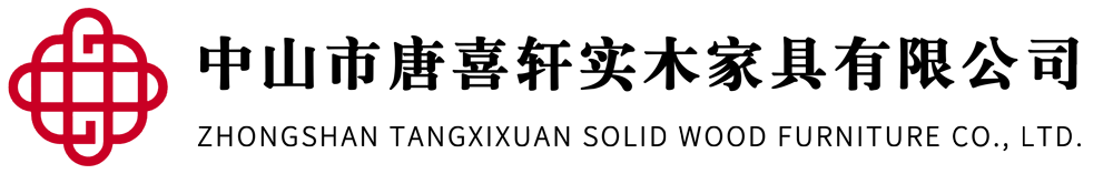 中山市唐喜軒實(shí)木家具有限公司