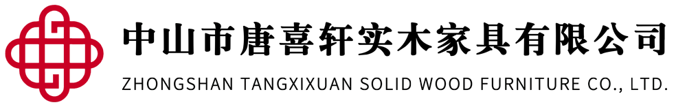 中山市唐喜軒實(shí)木家具有限公司