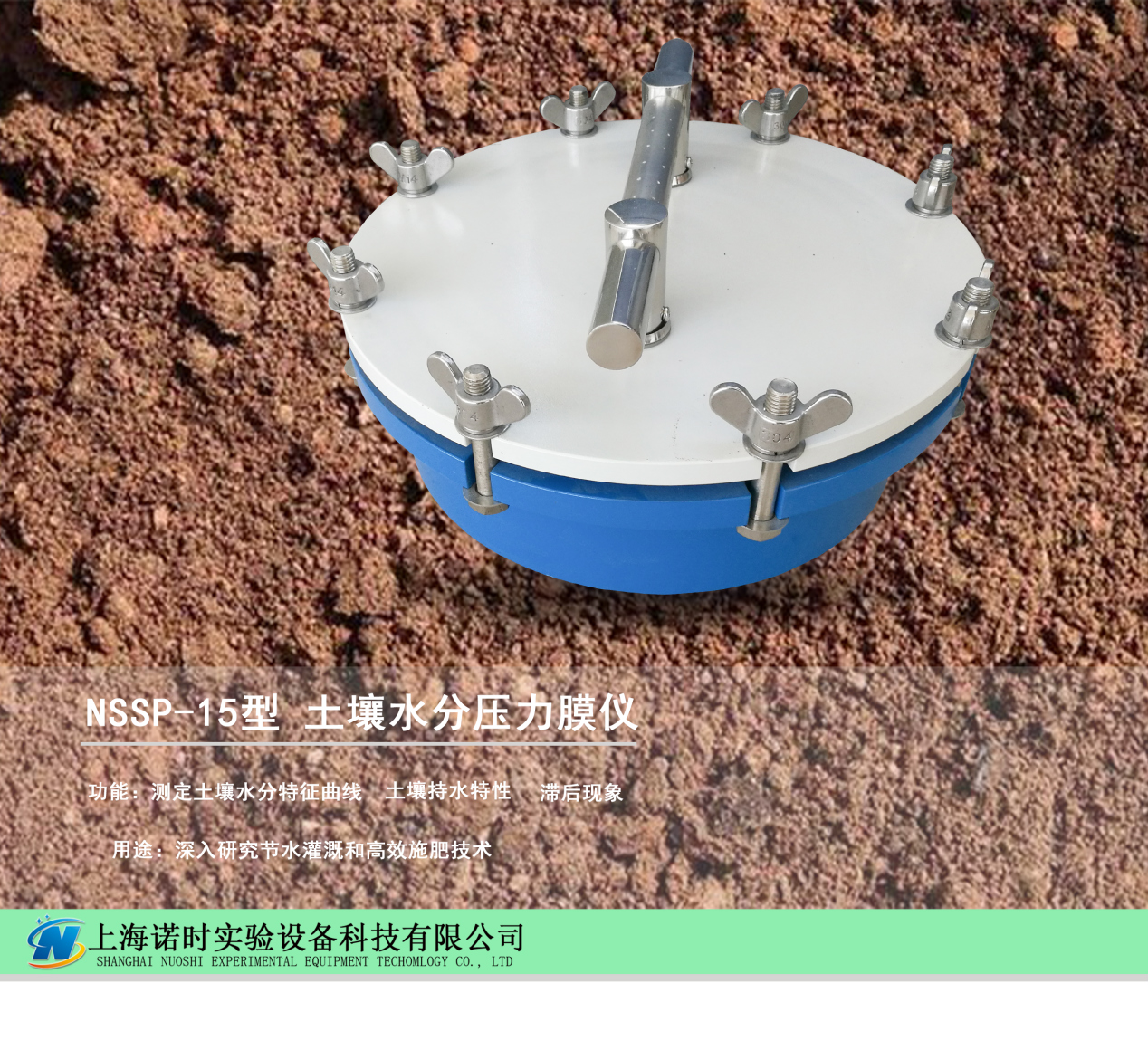 NSSP-15型土壤水分壓力膜儀