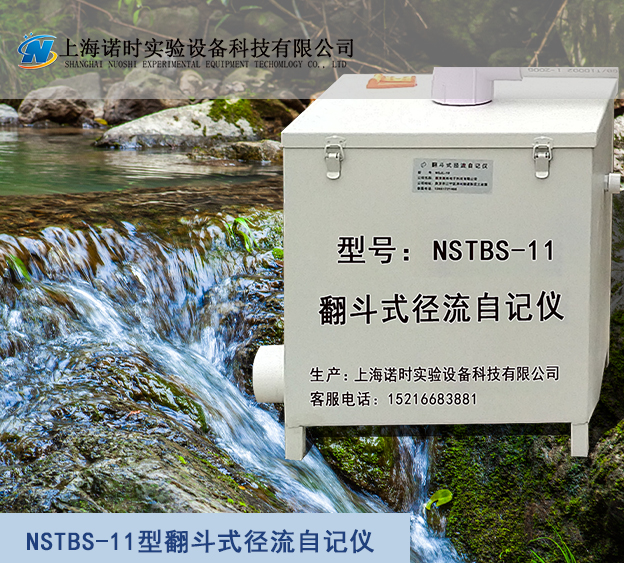 NSTBS-11型翻斗式徑流自記儀