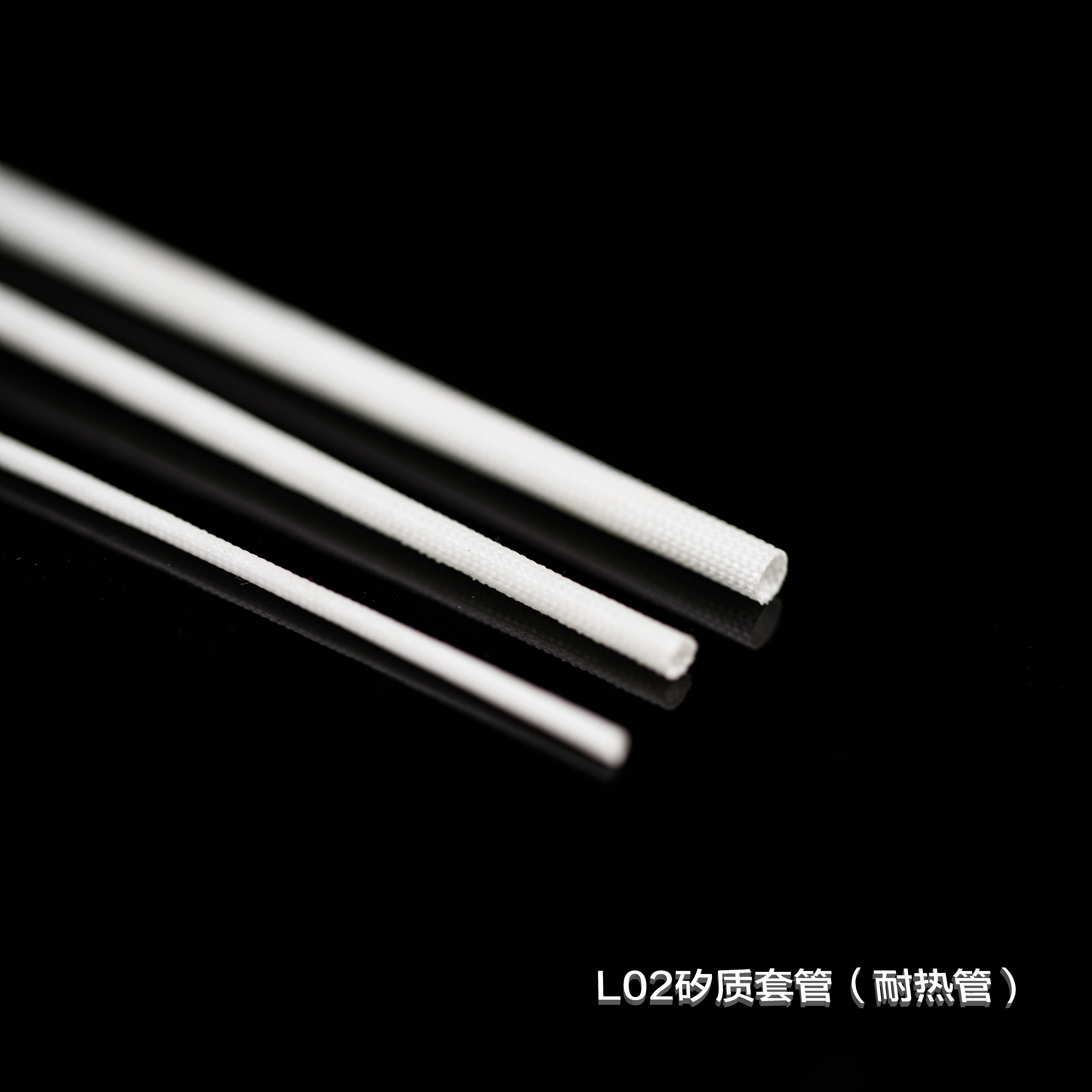 L02矽質(zhì)套管（耐熱管）