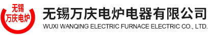 無錫萬慶電爐電器有限公司