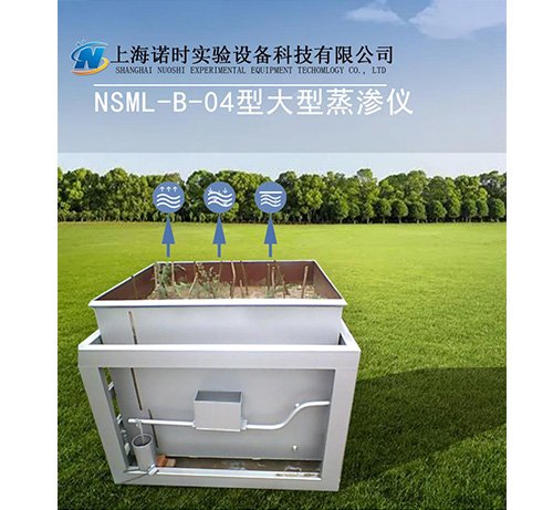 NSML-B-04型大型蒸滲儀