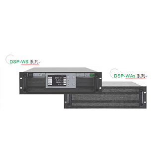 DSP-WS /DSP-WAs系列PV模擬源