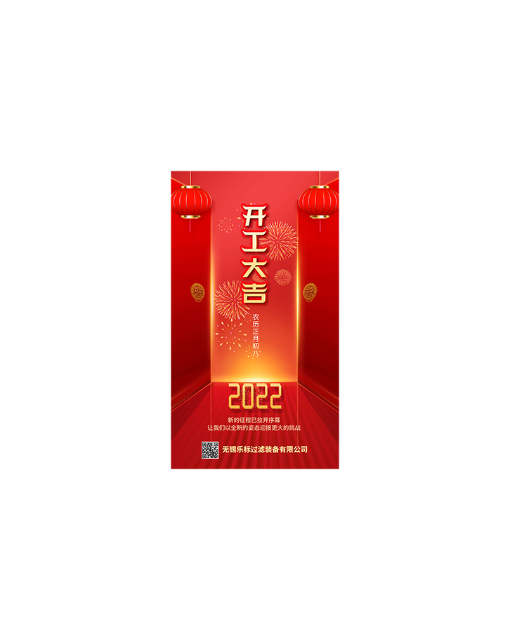 2022年虎年開(kāi)工大吉！