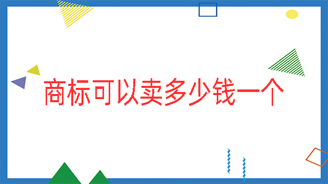 商標(biāo)可以賣多少錢一個