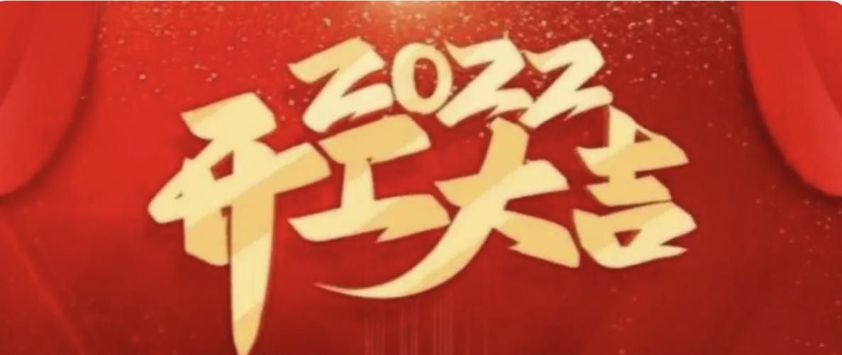 虎年大吉！金緯機械各廠區開工！