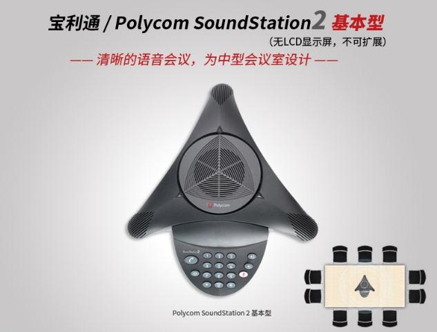 寶利通PolycomSoundStation 2基礎(chǔ)型.jpg