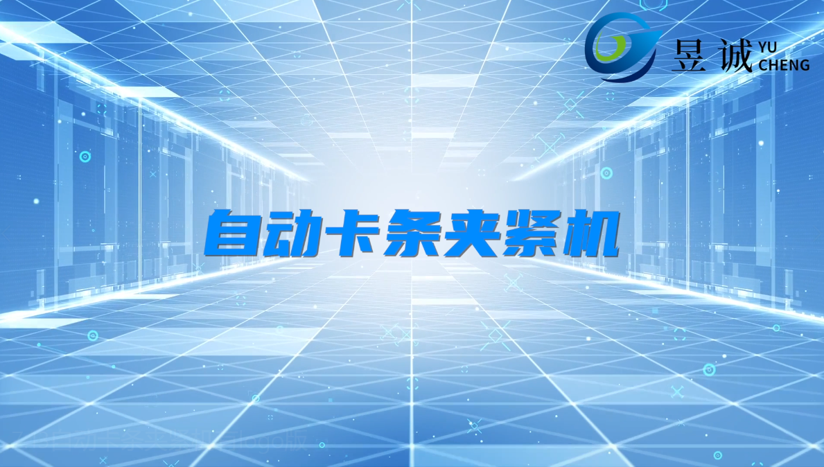 自動卡條夾緊機