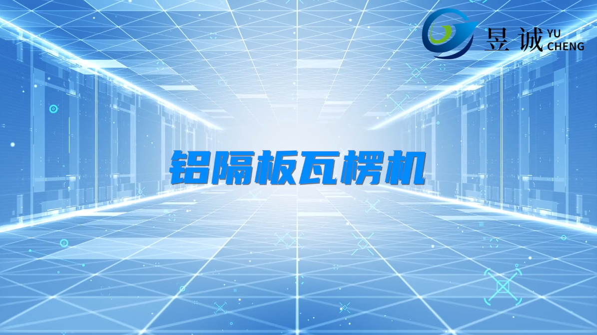 鋁隔板瓦楞機