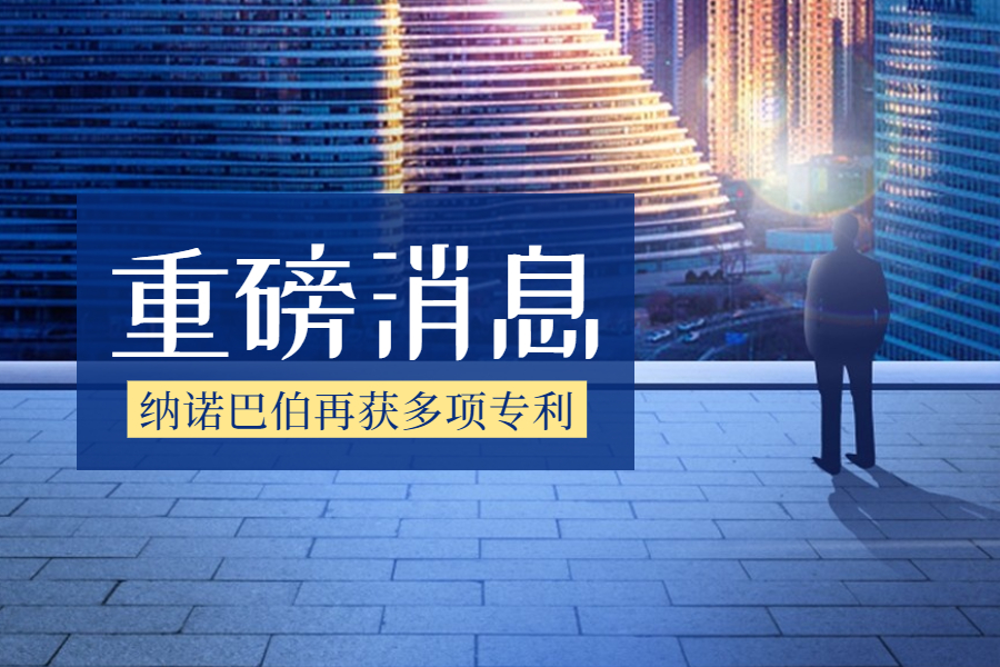 上海納諾巴伯再獲多項專利！