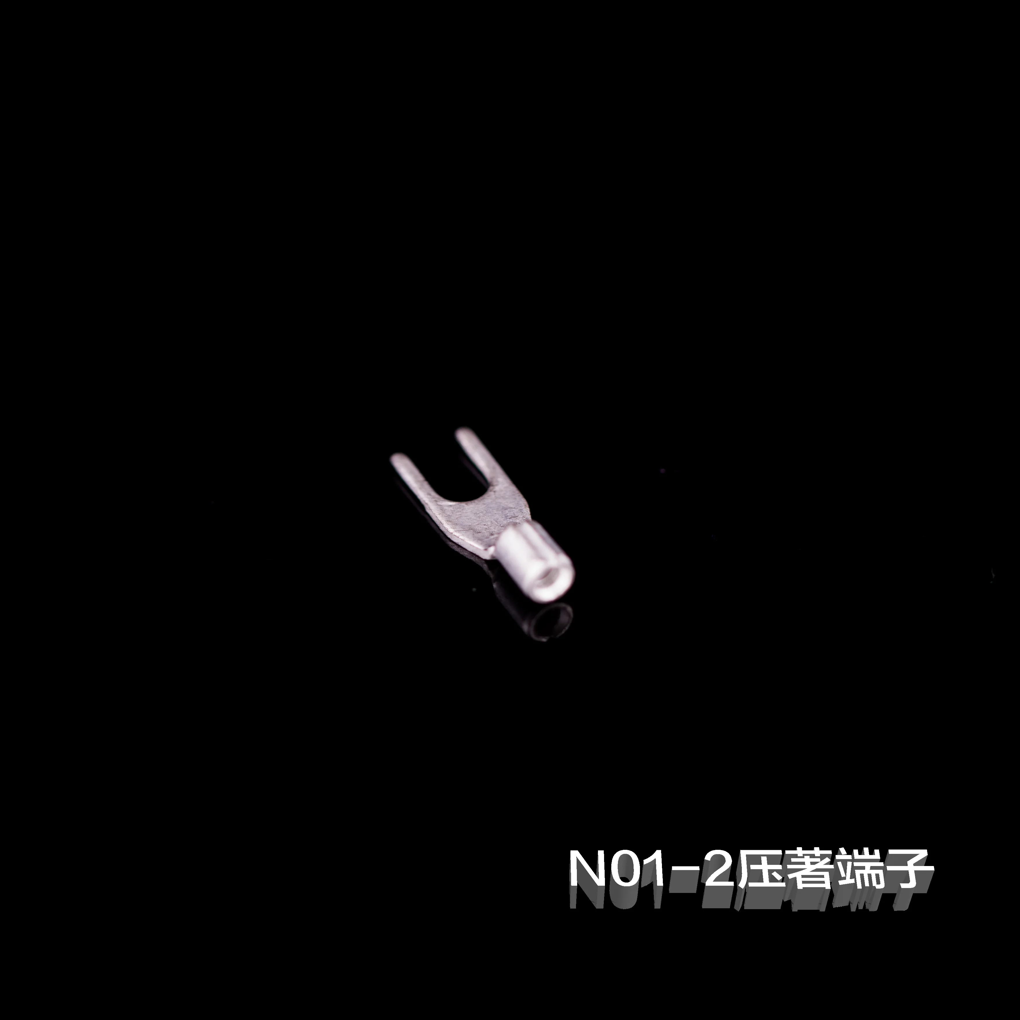 N01-2壓著端子