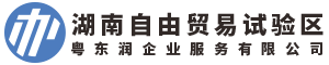 郴州自貿(mào)區(qū)公司注冊