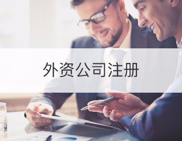 外資公司注冊