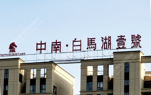 白馬湖壹號