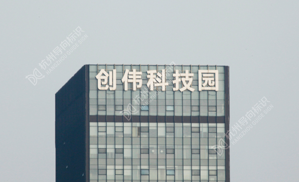 創偉科技園