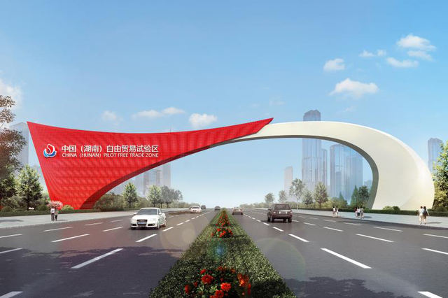 中國(湖南)自由貿易試驗區(qū)