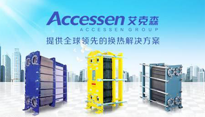 Accessen艾克森换热器