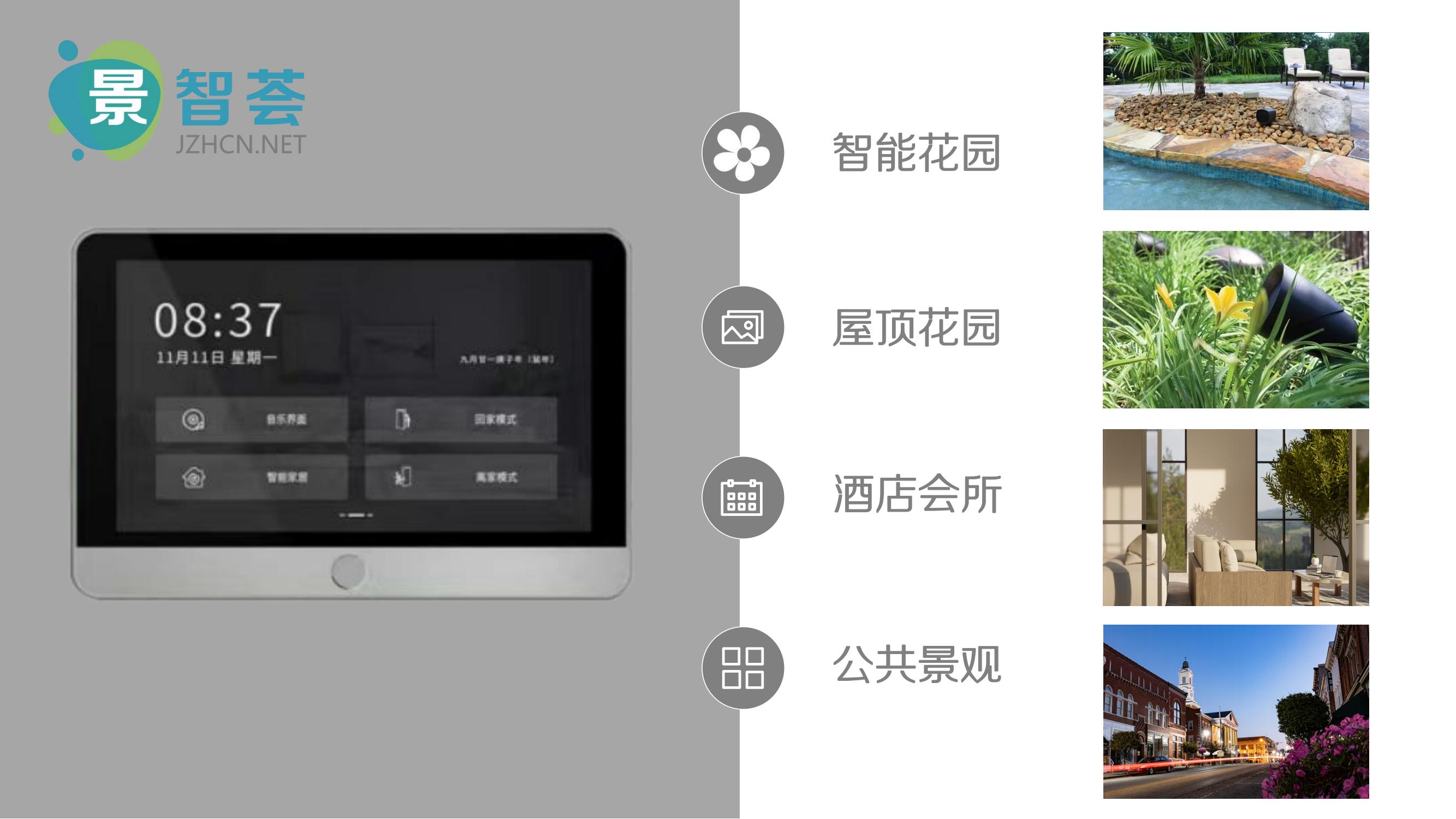 智能花園音樂(lè)系統(tǒng)解決方案