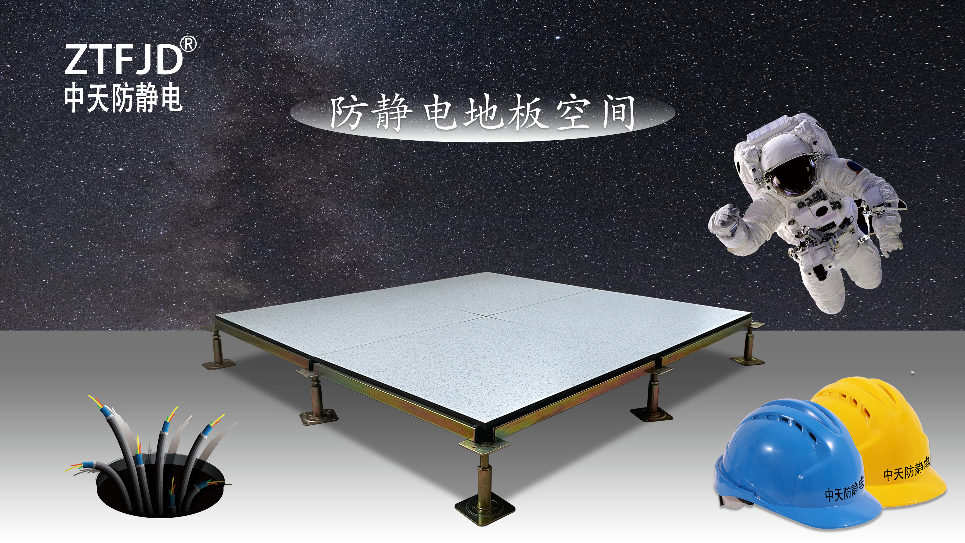 防靜電地板空間