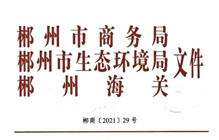 郴州自貿片區(qū)《保稅維修實施辦法》