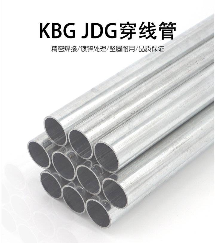JDG管KBG管