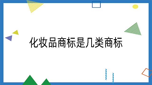 化妝品商標(biāo)是幾類商標(biāo)