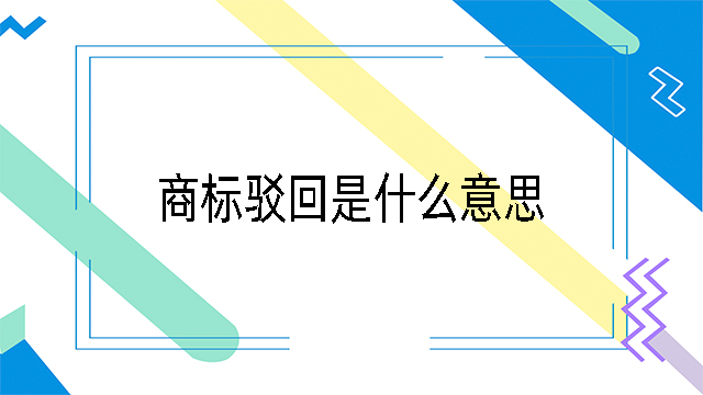 商標駁回是什么意思