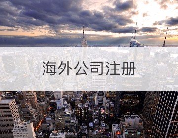 海外公司注冊(cè)