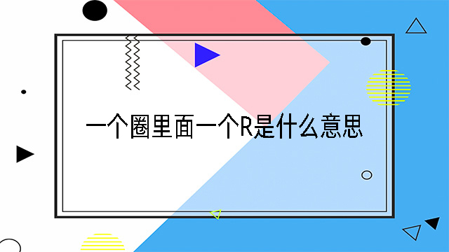 一個圈里面一個r是什么意思