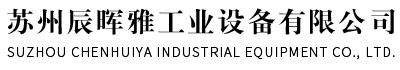 蘇州辰暉雅工業設備有限公司