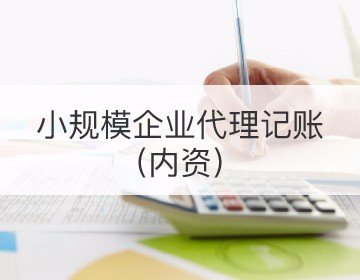 小規(guī)模企業(yè)代理記賬