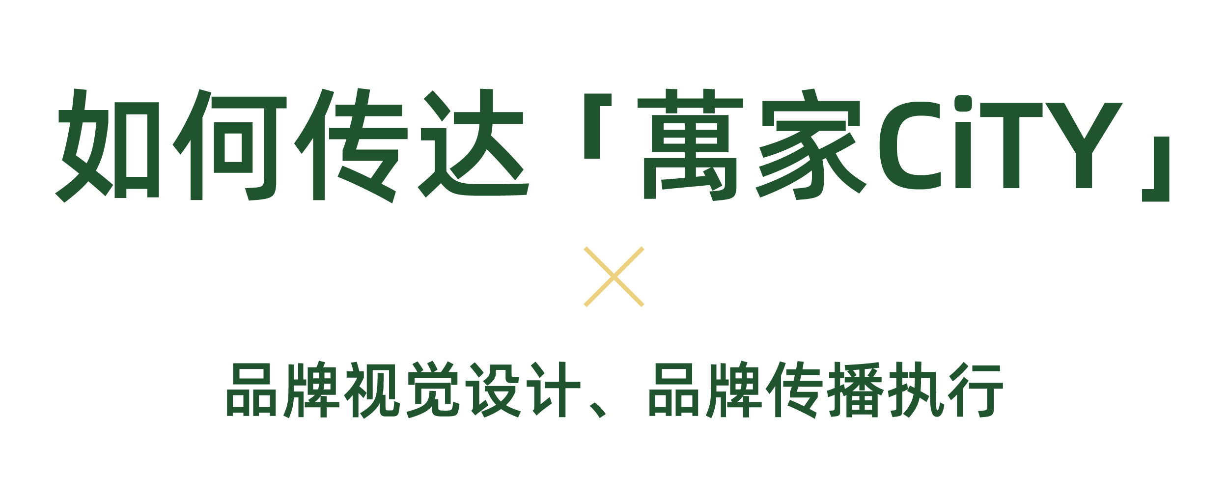 杭州橙思設計案例-萬家CiTY.jpg