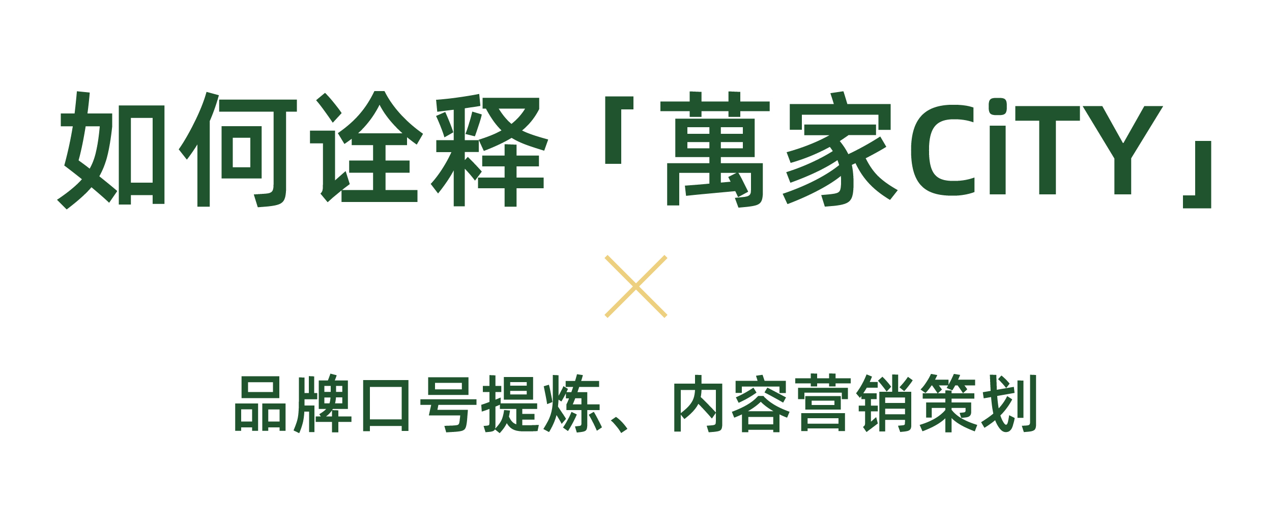 杭州橙思設計案例-萬家CiTY.jpg