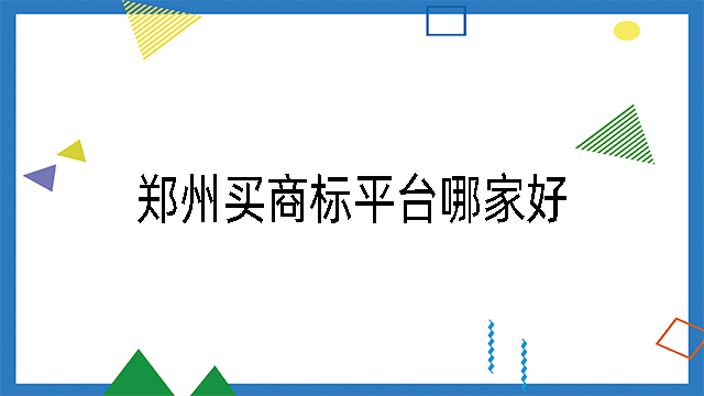 鄭州買商標(biāo)平臺(tái)哪家好
