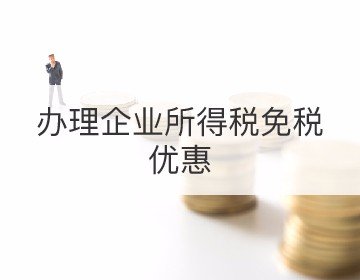 辦理企業所得稅免稅優惠