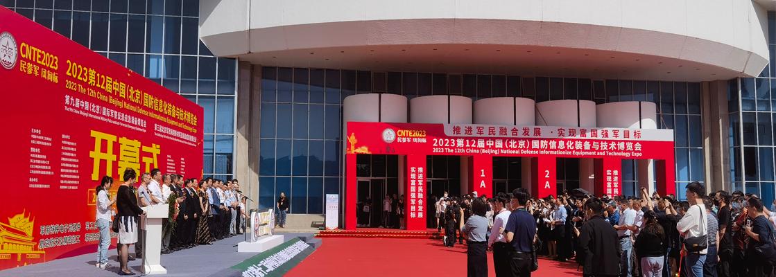 2023第十二屆中國（北京）**信息化裝備與技術博覽會