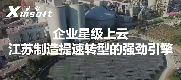 企業(yè)上云：江蘇制造提速轉(zhuǎn)型的強(qiáng)勁引擎