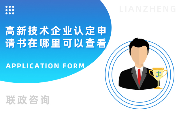高新技術(shù)企業(yè)認(rèn)定申請(qǐng)書(shū)在哪里可以查看.jpg