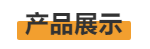 產(chǎn)品展示.png 產(chǎn)品展示.png
