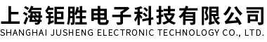 上海鉅勝電子科技有限公司