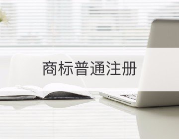 商標(biāo)普通注冊