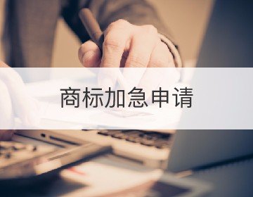 商標(biāo)加急申請