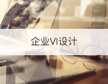 企業(yè)VI設計