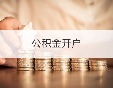 公積金開戶